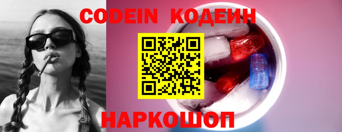 Codein Purple Drank  Кодеиновый сироп Lean напиток Lean (лин)  Сарапул  Вход с VPN 